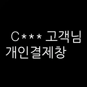 C** 님의 개인결제창