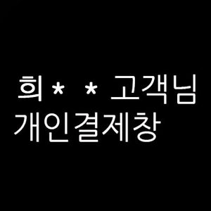 희 님의 개인결제창