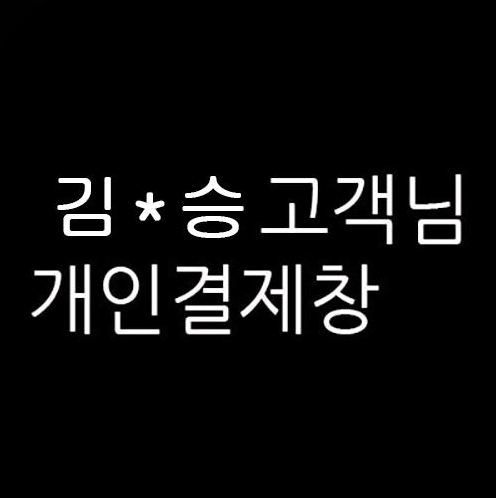 김*승 님의 개인결제창