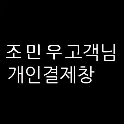조민우님의 개인결제창