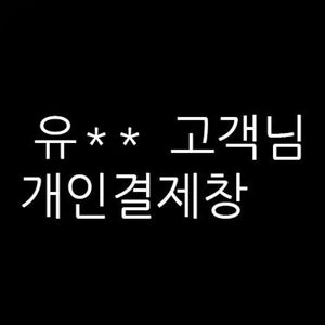 유** 님의 개인결제창